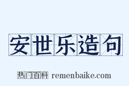 安世乐造句是什么意思的图片